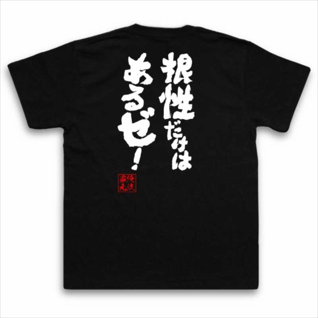 俺流 魂心tシャツ 根性だけはあるゼ 漢字 文字 メッセージtシャツおもしろ雑貨 お笑いtシャツ おもしろtシャツ 文字tシャツ 面白いtの通販はau Pay マーケット おもしろtシャツの俺流総本家