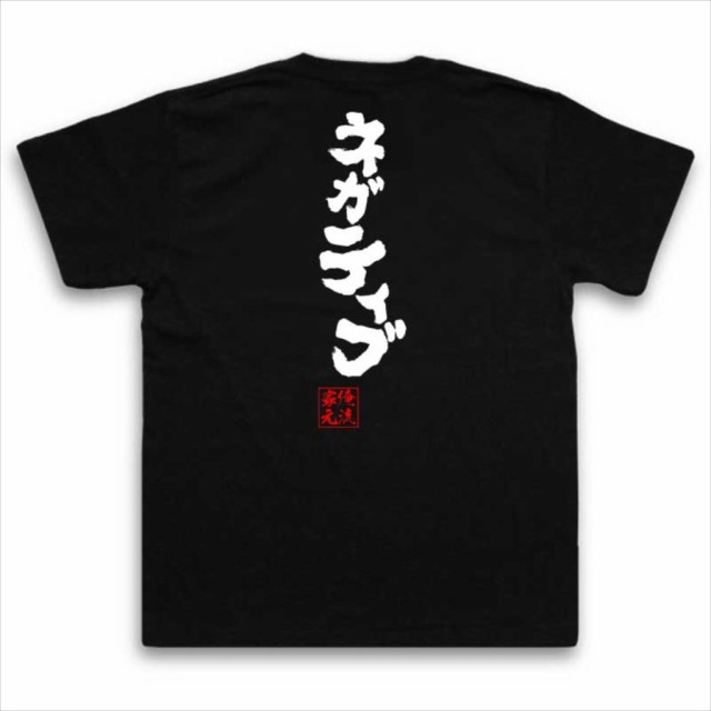 俺流 魂心tシャツ ネガティブ 名言 漢字 文字 メッセージtシャツおもしろ雑貨 お笑いtシャツ おもしろtシャツ 文字tシャツ 面白いtシャの通販はau Pay マーケット おもしろtシャツの俺流総本家