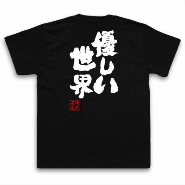 俺流 魂心tシャツ 優しい世界 名言 漢字 文字 メッセージtシャツおもしろ雑貨 お笑いtシャツ おもしろtシャツ 文字tシャツ 面白いtシャの通販はau Pay マーケット おもしろtシャツの俺流総本家