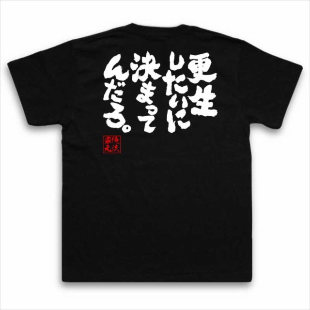 俺流 魂心tシャツ 更生したいに決まってんだろ 漢字 文字 メッセージtシャツおもしろ雑貨 お笑いtシャツ おもしろtシャツ 文字tシャの通販はau Pay マーケット おもしろtシャツの俺流総本家