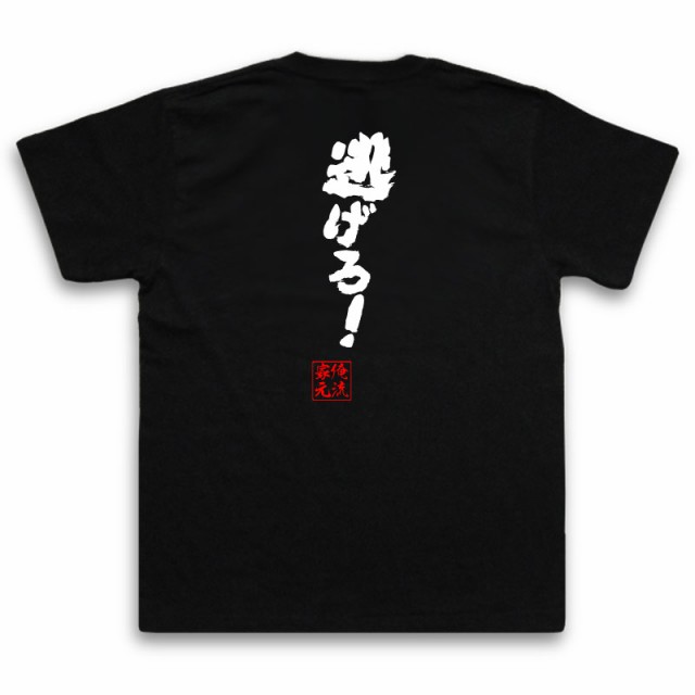 俺流 魂心tシャツ 逃げろ 名言 漢字 文字 メッセージtシャツおもしろ雑貨 お笑いtシャツ おもしろtシャツ 文字tシャツ 面白いtシャツの通販はau Pay マーケット おもしろtシャツの俺流総本家