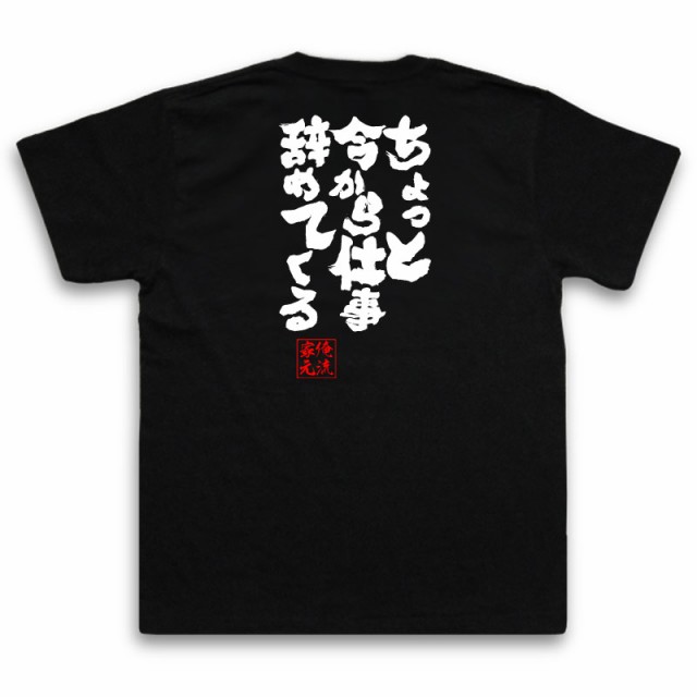 魂心tシャツ ちょっと今から仕事辞めてくる 名言 漢字 文字 作業着 退職祝い おもしろ雑貨 お笑いtシャツ おもしろtシャツ 文字tシャツの通販はau Pay マーケット おもしろtシャツの俺流総本家