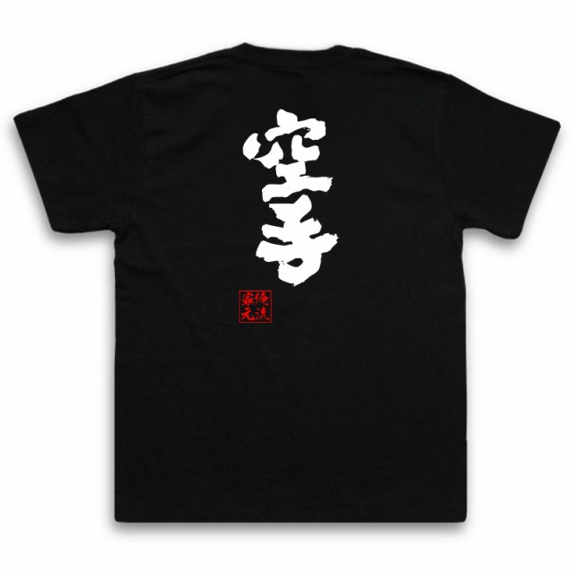 俺流 魂心tシャツ 空手 名言 漢字 文字 メッセージtシャツおもしろ雑貨 お笑いtシャツ おもしろtシャツ 文字tシャツ 面白いtシャツ 面の通販はau Pay マーケット おもしろtシャツの俺流総本家