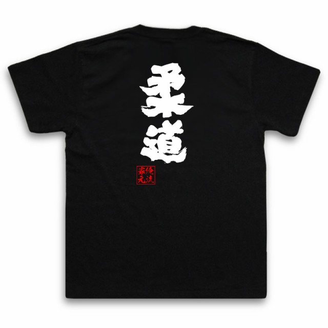 俺流 魂心tシャツ 柔道 名言 漢字 文字 メッセージtシャツ 大きいサイズ プレゼント メンズ ジョーク グッズ 文字tシャツ バックプリの通販はau Pay マーケット おもしろtシャツの俺流総本家