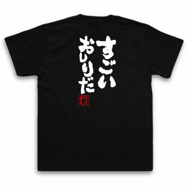 俺流 魂心tシャツ すごいおしりだ 漢字 メッセージtシャツ おもしろ雑貨 長袖 プレゼント おもしろ言葉tシャツ ティシャツ 面白い文字tの通販はau Pay マーケット おもしろtシャツの俺流総本家