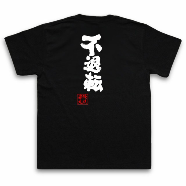 俺流 魂心tシャツ 不退転 メッセージtシャツ おもしろ雑貨 お笑いtシャツ 文字tシャツ 面白いtシャツ 面白 長袖 プレゼント 誕生日 の通販はau Pay マーケット おもしろtシャツの俺流総本家