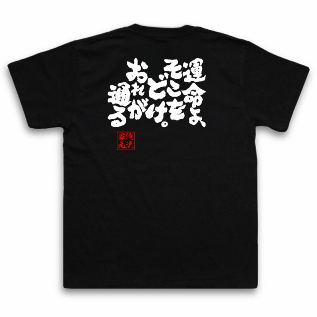 バスケ Tシャツ 俺流 魂心tシャツ 運命よ そこをどけ おれが通る 漢字 文字 メッセージtシャツおもしろ雑貨 お笑いtシャツ おもしろtの通販はau Pay マーケット おもしろtシャツの俺流総本家