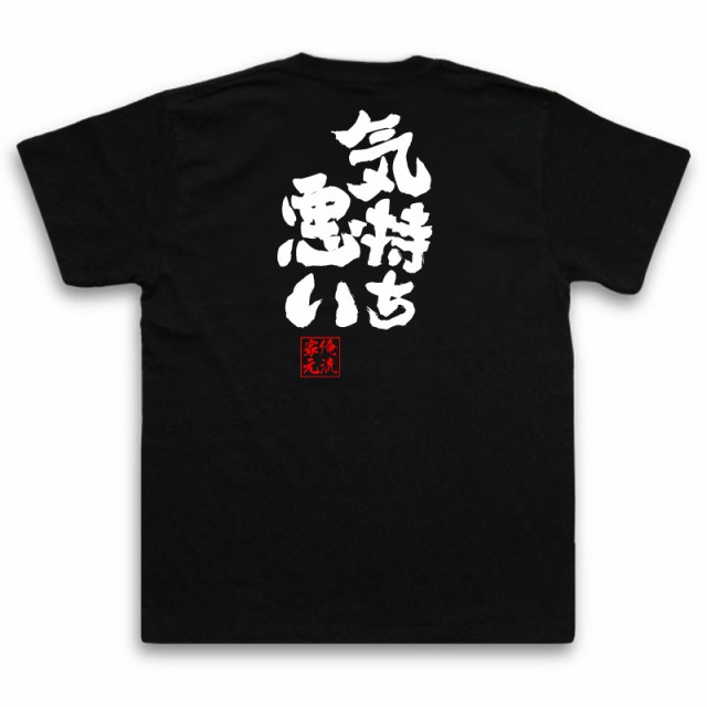 俺流 魂心tシャツ 気持ち悪い 名言 漢字 文字 メッセージtシャツおもしろ雑貨 お笑いtシャツ おもしろtシャツ 文字tシャツ 面白いtシャの通販はau Pay マーケット おもしろtシャツの俺流総本家