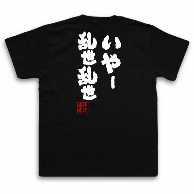 俺流 魂心tシャツ いやー乱世乱世 名言 漢字 文字 メッセージtシャツおもしろ雑貨 お笑いtシャツ おもしろtシャツ 文字tシャツ 面白いtの通販はau Pay マーケット おもしろtシャツの俺流総本家