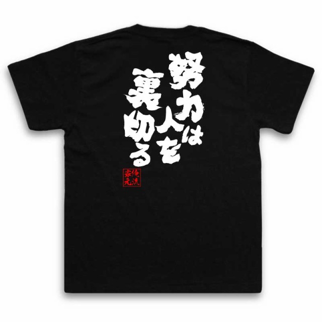 俺流 魂心tシャツ 努力は人を裏切る 名言漢字 文字 メッセージtシャツ 大きいサイズ プレゼント 面白 メンズ ジョーク グッズ 文字tシの通販はau Pay マーケット おもしろtシャツの俺流総本家