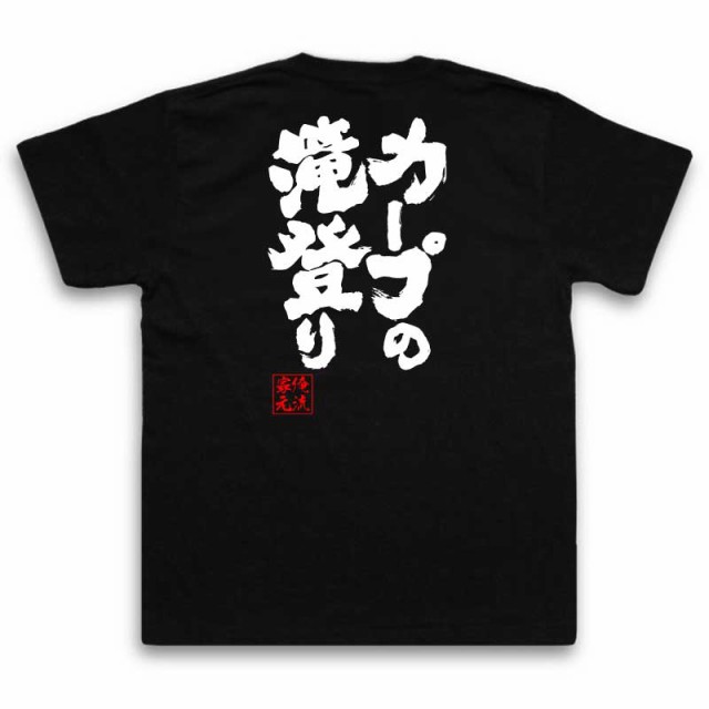 俺流 魂心tシャツ カープの滝登り 名言 漢字 文字 メッセージtシャツおもしろ雑貨 お笑いtシャツ おもしろtシャツ 文字tシャツ 面白いtの通販はau Pay マーケット おもしろtシャツの俺流総本家