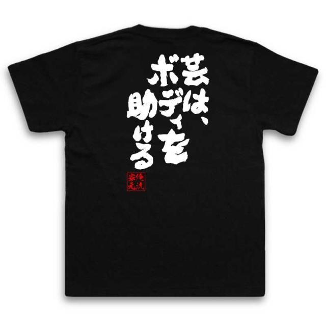 俺流 魂心tシャツ 芸は ボディを助ける 漢字 文字 メッセージtシャツおもしろ雑貨 お笑いtシャツ おもしろtシャツ 文字tシャツ 面白いの通販はau Pay マーケット おもしろtシャツの俺流総本家