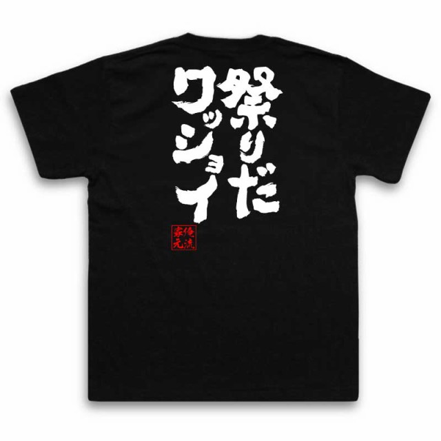 俺流 魂心tシャツ 祭りだワッショイ 名言漢字 文字 メッセージtシャツ 大きいサイズ プレゼント 面白 メンズ ジョーク グッズ 文字tシの通販はau Pay マーケット おもしろtシャツの俺流総本家