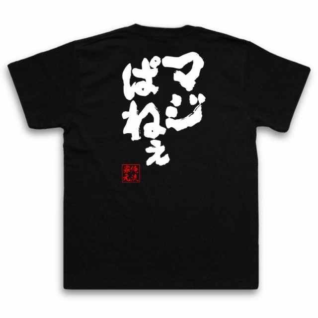 俺流 魂心tシャツ マジぱねぇ 漢字 文字 Tシャツ 雑貨 文字tシャツ 面白 大きいサイズ 文字入り 長袖 半袖 プレゼント おもしろ メンの通販はau Pay マーケット おもしろtシャツの俺流総本家