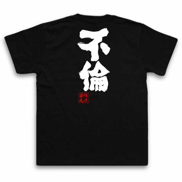 俺流 魂心tシャツ 不倫 名言 漢字 文字 メッセージtシャツおもしろ雑貨 お笑いtシャツ おもしろtシャツ 文字tシャツ 面白いtシャツ 面の通販はau Pay マーケット おもしろtシャツの俺流総本家