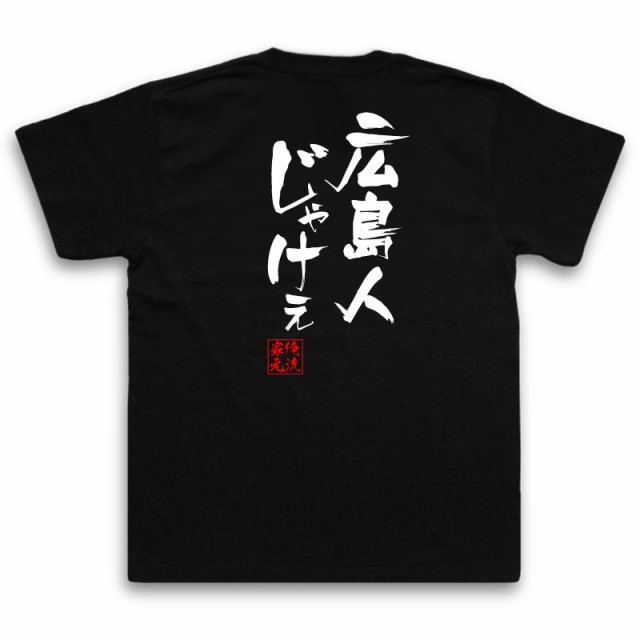 俺流 隼風Tシャツ【広島人じゃけえ】名言 漢字 メッセージtシャツ| 大きいサイズ プレゼント メンズ ジョーク グッズ 文字tシャツ  バックの通販はau PAY マーケット - おもしろTシャツの俺流総本家 | au PAY マーケット－通販サイト