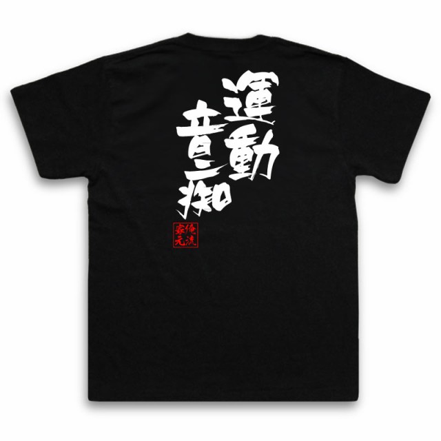 俺流 隼風tシャツ 運動音痴 名言 漢字 文字 メッセージtシャツおもしろ雑貨 お笑いtシャツ おもしろtシャツ 文字tシャツ 面白いtシャツの通販はau Pay マーケット おもしろtシャツの俺流総本家