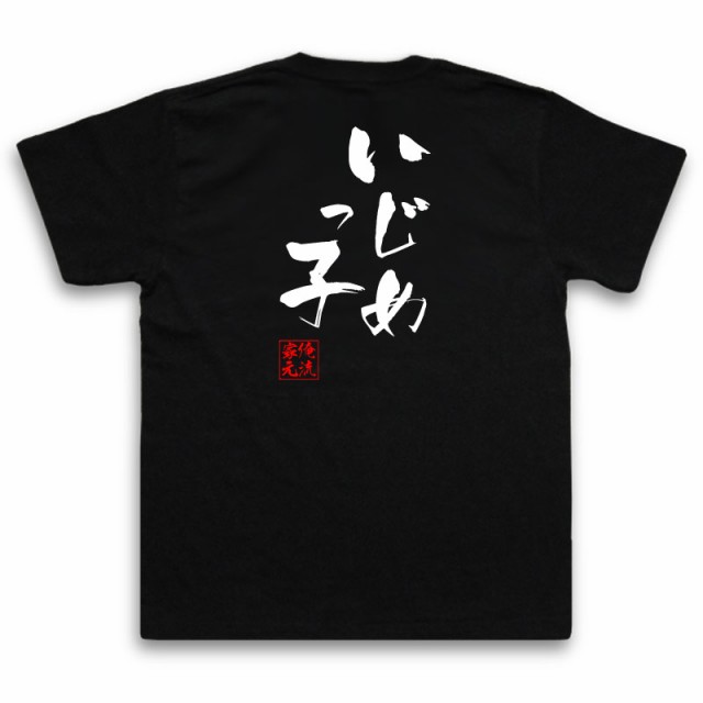 俺流 隼風tシャツ いじめっ子 名言 漢字 文字 メッセージtシャツおもしろ雑貨 お笑いtシャツ おもしろtシャツ 文字tシャツ 面白いtシャの通販はau Pay マーケット おもしろtシャツの俺流総本家