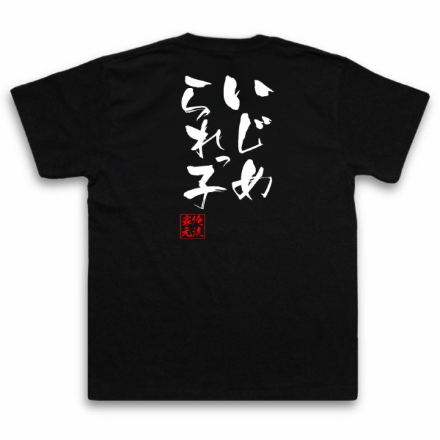 俺流 隼風tシャツ いじめられっ子 名言 漢字 文字 メッセージtシャツおもしろ雑貨 お笑いtシャツ おもしろtシャツ 文字tシャツ 面白いtの通販はau Pay マーケット おもしろtシャツの俺流総本家