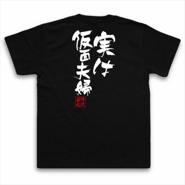 俺流 隼風tシャツ 実は仮面夫婦 名言 漢字 文字 メッセージtシャツおもしろ雑貨 お笑いtシャツ おもしろtシャツ 文字tシャツ 面白いtシの通販はau Pay マーケット おもしろtシャツの俺流総本家