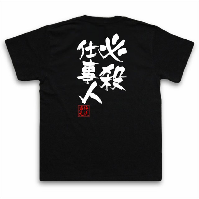 俺流 隼風tシャツ 必殺仕事人 名言 漢字 文字 メッセージtシャツ 大きいサイズ プレゼント メンズ ジョーク 文字tシャツ バックプリンの通販はau Pay マーケット おもしろtシャツの俺流総本家