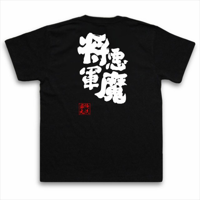 俺流 魂心tシャツ 悪魔将軍 名言 漢字 文字 メッセージtシャツおもしろ雑貨 お笑いtシャツ おもしろtシャツ 文字tシャツ 面白いtシャツの通販はau Pay マーケット おもしろtシャツの俺流総本家