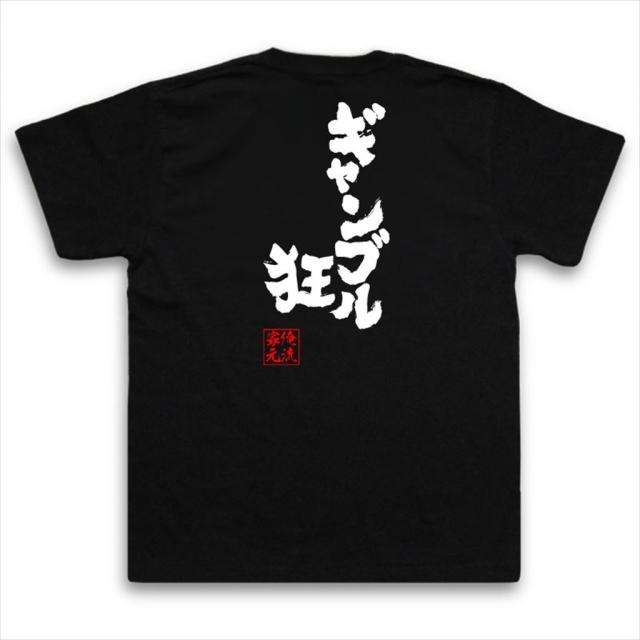 パチスロ Tシャツ 俺流 魂心tシャツ ギャンブル狂 名言 漢字 文字 メッセージtシャツおもしろ雑貨 お笑いtシャツ おもしろtシャツ 文字の通販はau Pay マーケット おもしろtシャツの俺流総本家