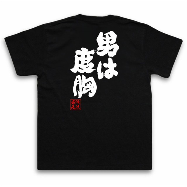 俺流 魂心Tシャツ【男は度胸】漢字 文字 メッセージtシャツ おもしろ雑貨 お笑いTシャツ|文字tシャツ 面白 長袖 プレゼント おもしろ Tシャツ  外国人 お土産 ふざけtシャツ 二次会 景品 オリジナルtシャツ 日本 ネタtシャツの通販はau PAY マーケット - おもしろTシャツの ...