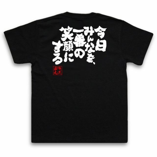 俺流 魂心tシャツ 今日みんなを 一番の笑顔にする 漢字 メッセージtシャツ 文字tシャツ プレゼント ジョーク おもしろ 面白 ふざけの通販はau Pay マーケット おもしろtシャツの俺流総本家