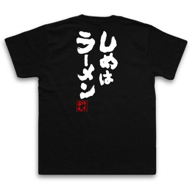 俺流 魂心tシャツ しめはラーメン 名言 漢字 メッセージtシャツ 大きいサイズ プレゼント メンズ ジョーク グッズ 文字tシャツ バックの通販はau Pay マーケット おもしろtシャツの俺流総本家 俺流 魂心tシャツ しめはラーメン 名言 漢字 メッセージtシャツ 大きいサイズ プレゼント メンズ ジョーク グッズ 文字tシャツ バックの通販はau Pay マーケット おもしろtシャツの俺流総本家