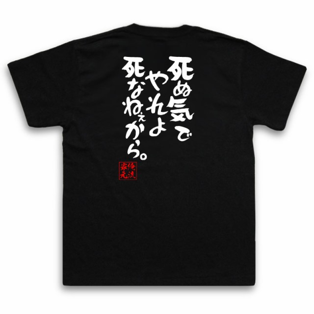 俺流 憩楽体tシャツ 死ぬ気でやれよ死なねぇから 名言漢字 文字 メッセージtシャツ 大きいサイズ プレゼント 外国人 お土産 面白 メの通販はau Pay マーケット おもしろtシャツの俺流総本家