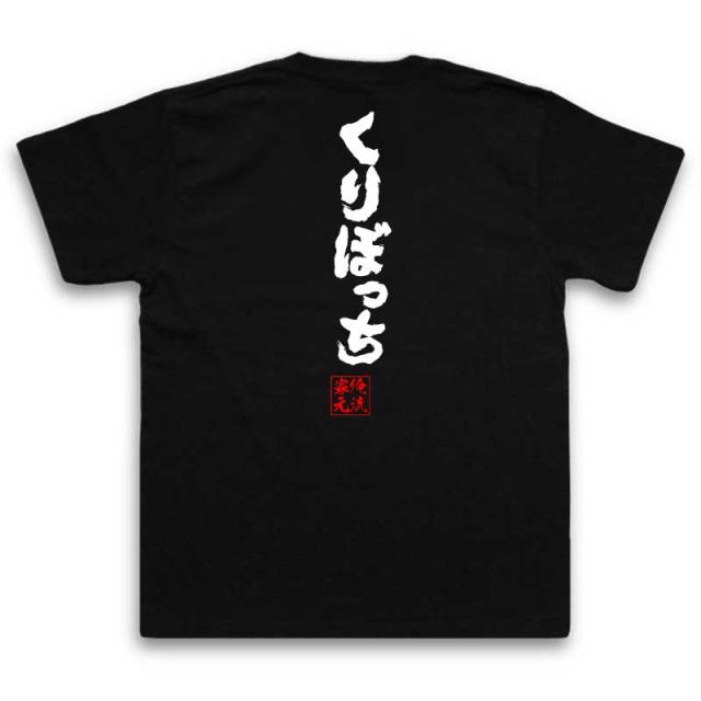 俺流 魂心tシャツ くりぼっち 名言 漢字 文字 メッセージtシャツおもしろ雑貨 お笑いtシャツ おもしろtシャツ 文字tシャツ 面白いtシャの通販はau Pay マーケット おもしろtシャツの俺流総本家