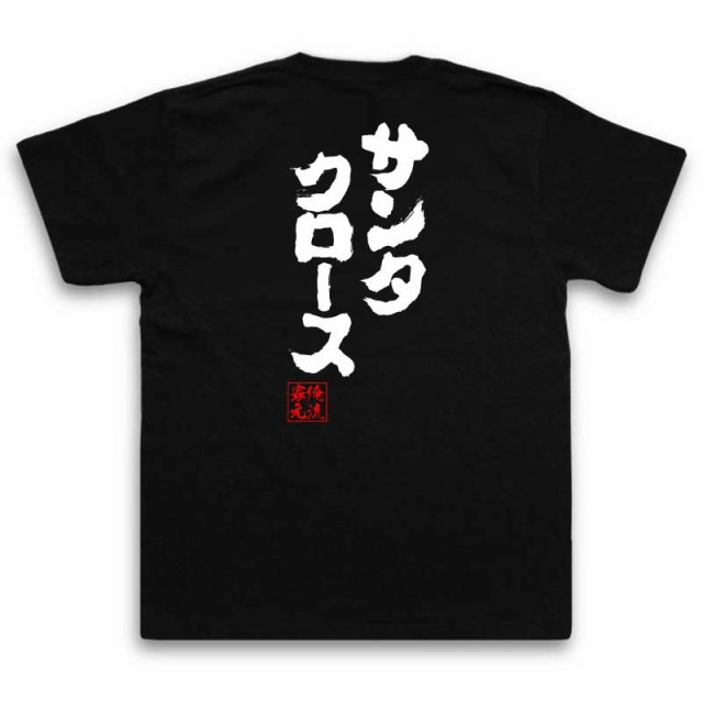 俺流 魂心tシャツ サンタクロース 名言 漢字 文字 メッセージtシャツおもしろ雑貨 お笑いtシャツ おもしろtシャツ 文字tシャツ 面白いtの通販はau Wowma おもしろtシャツの俺流総本家