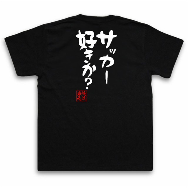 俺流 憩楽体tシャツ サッカー好きか 名言 漢字 文字 メッセージtシャツ おもしろ雑貨 文字tシャツ 面白 大きいサイズ 文字入り プの通販はau Pay マーケット おもしろtシャツの俺流総本家