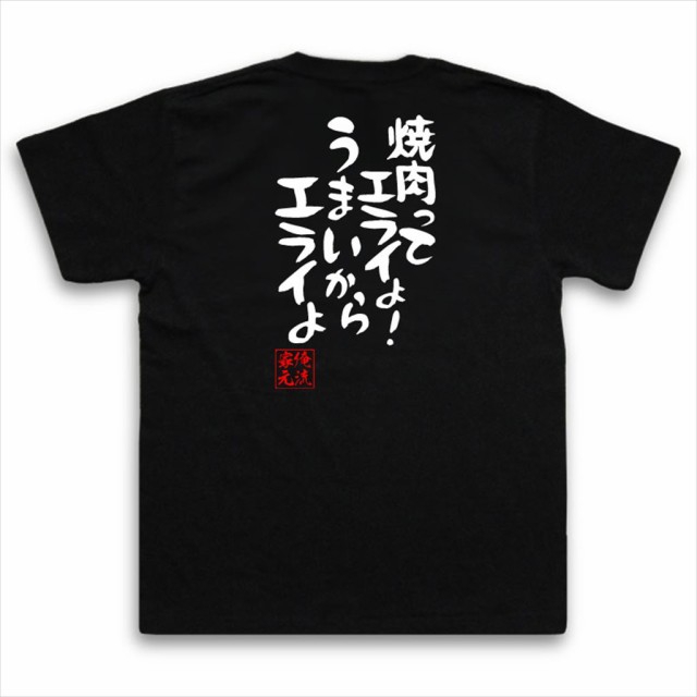 俺流 憩楽体tシャツ 焼肉ってエライよ うまいからエライよ 名言 漢字 メッセージtシャツ 大きいサイズ プレゼント メンズ グッズ 文の通販はau Pay マーケット おもしろtシャツの俺流総本家