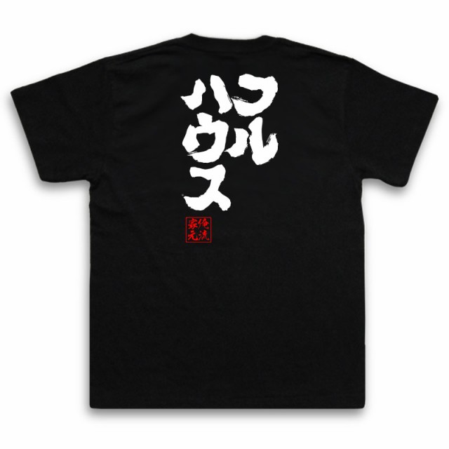 俺流 魂心tシャツ フルハウス 名言 漢字 文字 メッセージtシャツおもしろ雑貨 お笑いtシャツ おもしろtシャツ 文字tシャツ 面白いtシャの通販はau Pay マーケット おもしろtシャツの俺流総本家