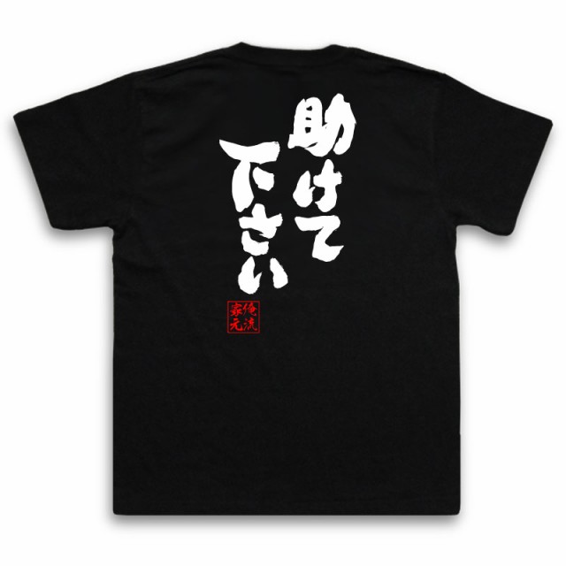 俺流 魂心tシャツ 助けて下さい 名言 漢字 文字 メッセージtシャツおもしろ雑貨 お笑いtシャツ おもしろtシャツ 文字tシャツ 面白いtシの通販はau Pay マーケット おもしろtシャツの俺流総本家