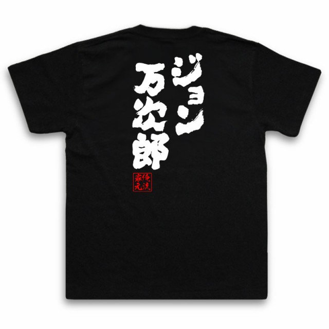 俺流 魂心tシャツ ジョン万次郎 名言 漢字 文字 メッセージtシャツおもしろ雑貨 お笑いtシャツ おもしろtシャツ 文字tシャツ 面白いtシの通販はau Pay マーケット おもしろtシャツの俺流総本家