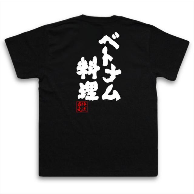 俺流 魂心tシャツ ベトナム料理 名言 ダイエット メッセージtシャツおもしろ雑貨 お笑いtシャツ おもしろtシャツ 文字tシャツ 面白いtの通販はau Pay マーケット おもしろtシャツの俺流総本家 俺流 魂心tシャツ ベトナム料理 名言 ダイエット メッセージtシャツおもしろ雑貨 お笑いtシャツ おもしろtシャツ 文字tシャツ 面白いtの通販はau Pay マーケット おもしろtシャツの俺流総本家