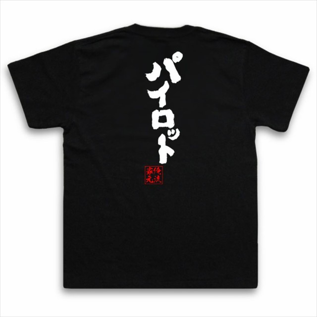 俺流 魂心tシャツ パイロット 名言 漢字 文字 メッセージtシャツおもしろ雑貨 お笑いtシャツ おもしろtシャツ 文字tシャツ 面白いtシャの通販はau Pay マーケット おもしろtシャツの俺流総本家