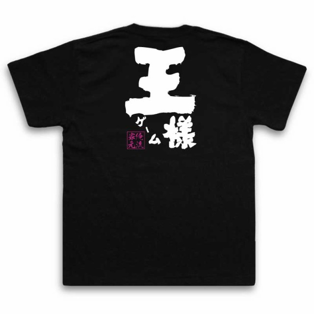 俺流 魂心tシャツ 王様ゲーム 名言 漢字 文字 メッセージtシャツおもしろ雑貨 お笑いtシャツ おもしろtシャツ 文字tシャツ 面白いtシャの通販はau Pay マーケット おもしろtシャツの俺流総本家