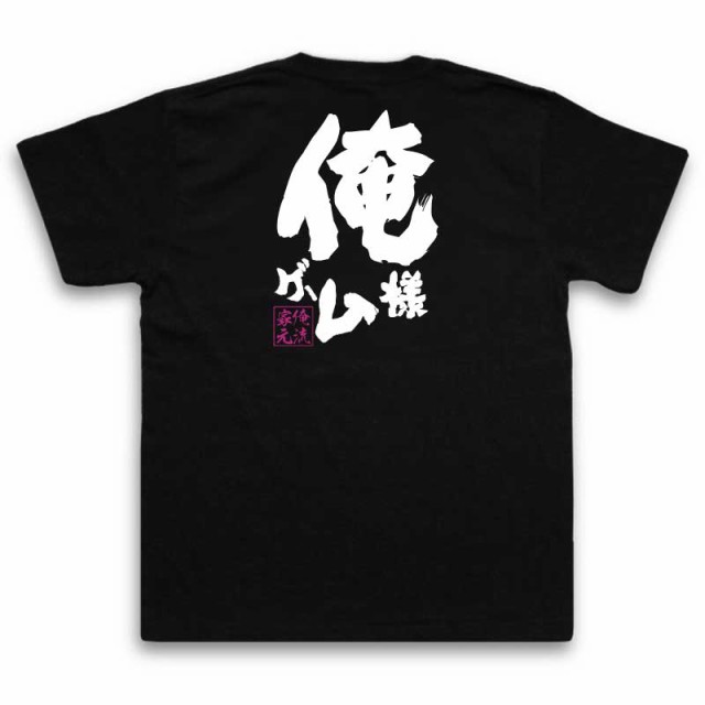 俺流 魂心tシャツ 俺様ゲーム 名言 漢字 文字 メッセージtシャツおもしろ雑貨 お笑いtシャツ おもしろtシャツ 文字tシャツ 面白いtシャの通販はau Pay マーケット おもしろtシャツの俺流総本家