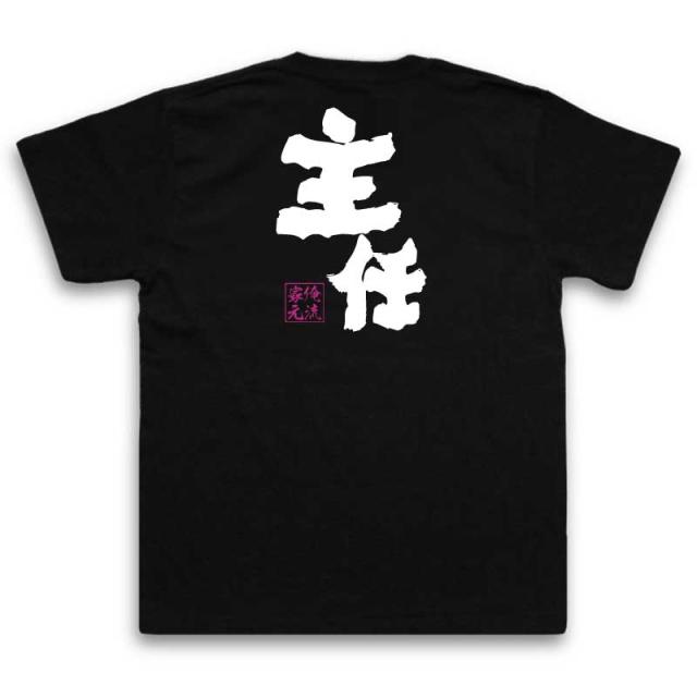 俺流 魂心tシャツ 主任 名言 漢字 文字 メッセージtシャツ 大きいサイズ プレゼント メンズ ジョーク グッズ 文字tシャツ バックプリの通販はau Pay マーケット おもしろtシャツの俺流総本家