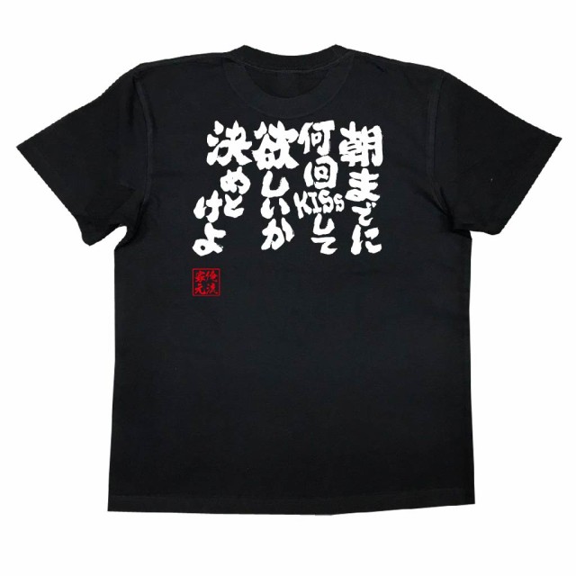 俺流 魂心tシャツ 朝までに何回キスして欲しいか決めとけよ 名言 漢字 文字 メッセージtシャツ おもしろ雑貨 文字tシャツ 面白 大きの通販はau Pay マーケット おもしろtシャツの俺流総本家