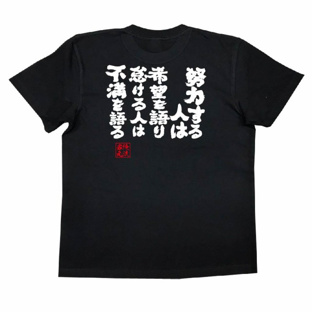 俺流 魂心tシャツ 努力する人は希望を語り怠ける人は不満を語る 名言 漢字 メッセージtシャツ 大きいサイズ プレゼント メンズ 文字tの通販はau Pay マーケット おもしろtシャツの俺流総本家