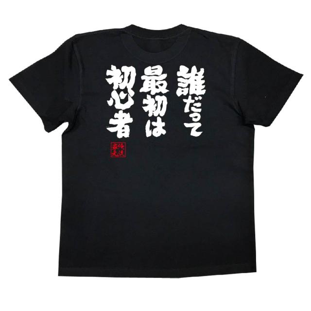 俺流 魂心tシャツ 誰だって最初は初心者 漢字 文字 メッセージtシャツおもしろ雑貨 お笑いtシャツ おもしろtシャツ 文字tシャツ 面白いの通販はau Pay マーケット おもしろtシャツの俺流総本家