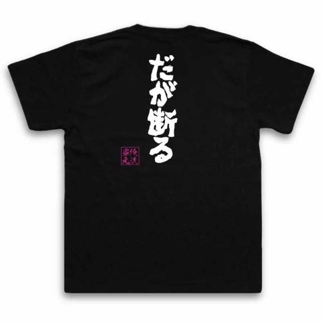 俺流 魂心tシャツ だが断る 漢字 メッセージtシャツプレゼント 面白 ジョーク グッズ 文字tシャツ 外国人 お土産 おもしろ ふざけtシの通販はau Pay マーケット おもしろtシャツの俺流総本家