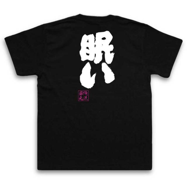 俺流 魂心tシャツ 眠い 名言 漢字 文字 メッセージtシャツ 大きいサイズ プレゼント メンズ ジョーク グッズ 文字tシャツ バックプリンの通販はau Pay マーケット おもしろtシャツの俺流総本家