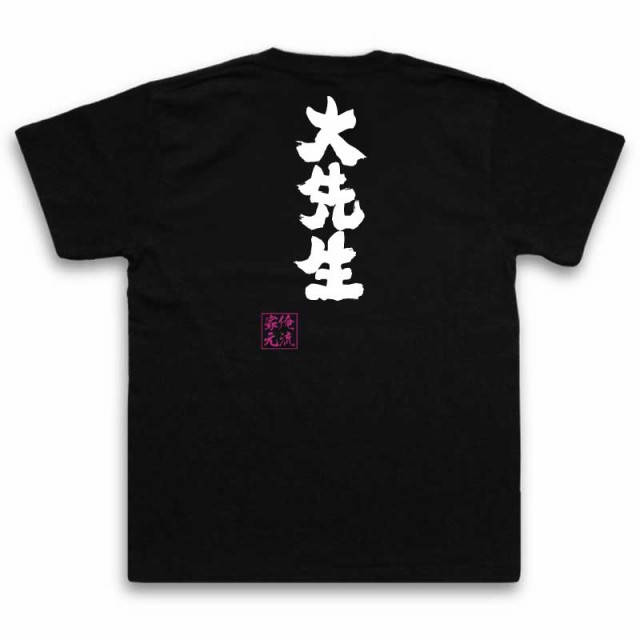 俺流 魂心tシャツ 大先生 名言 漢字 文字 メッセージtシャツおもしろ雑貨 お笑いtシャツ おもしろtシャツ 文字tシャツ 面白いtシャツ の通販はau Pay マーケット おもしろtシャツの俺流総本家