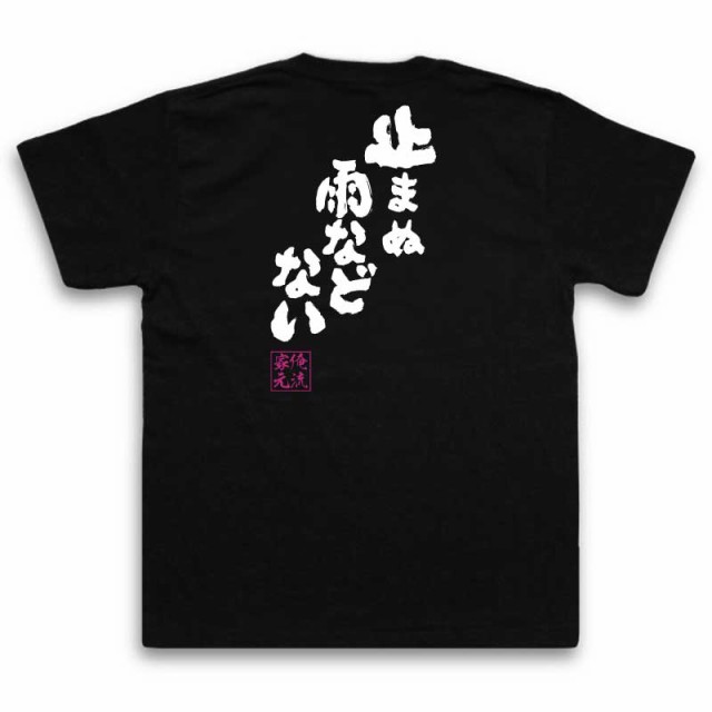 俺流 魂心tシャツ 止まぬ雨などない 名言 漢字 文字 メッセージtシャツ おもしろ雑貨 文字tシャツ 面白 大きいサイズ 文字入り プレの通販はau Pay マーケット おもしろtシャツの俺流総本家